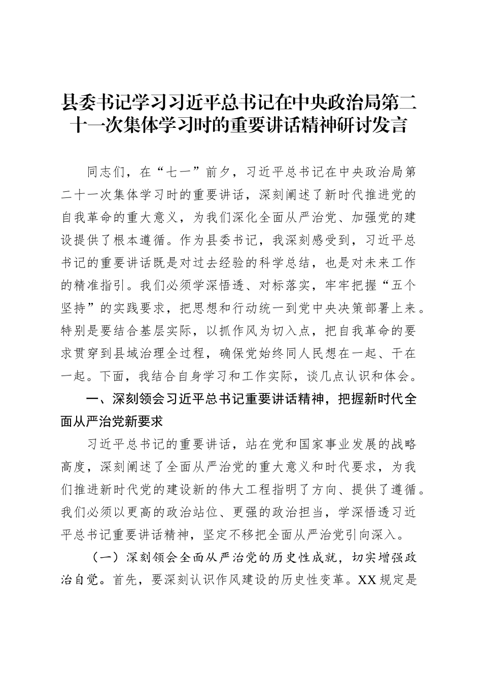 县委书记学习习近平总书记在中央政治局第二十一次集体学习时的重要讲话精神研讨发言_第1页