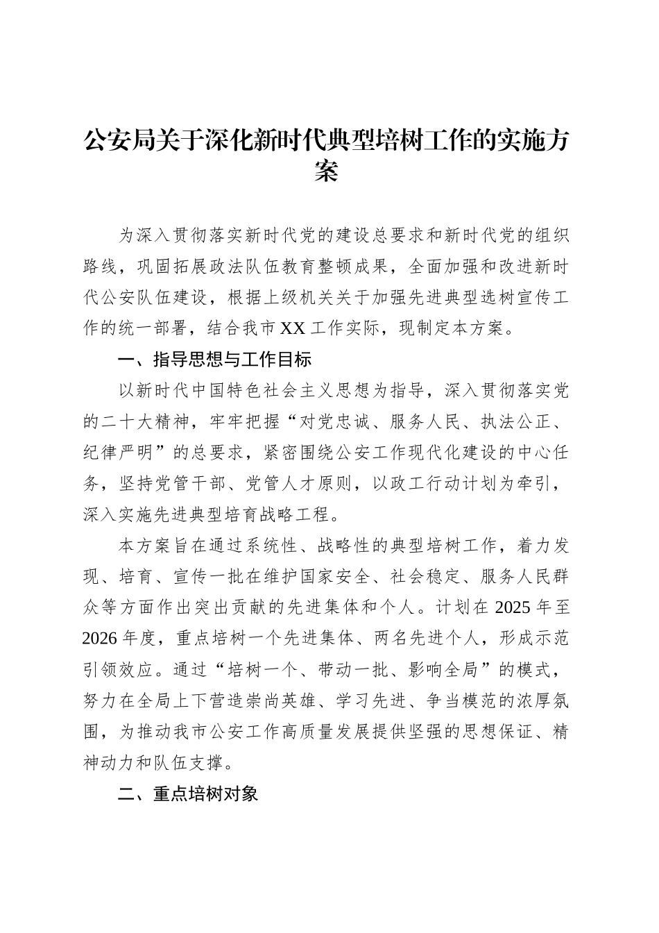 公安局关于深化新时代典型培树工作的实施方案_第1页