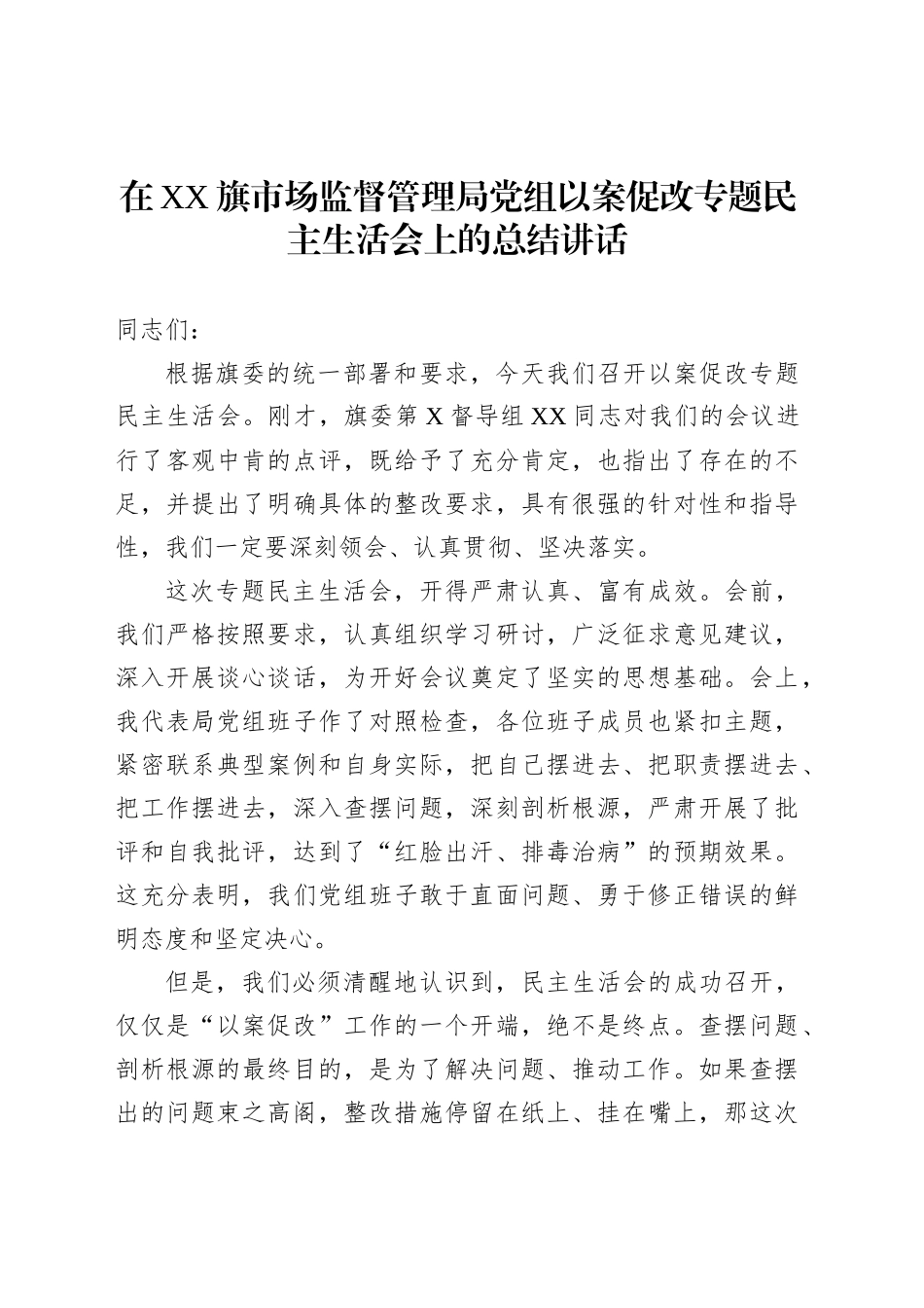 在XX旗市场监督管理局党组以案促改专题民主生活会上的总结讲话_第1页