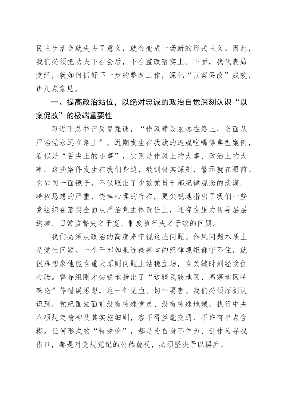 在XX旗市场监督管理局党组以案促改专题民主生活会上的总结讲话_第2页