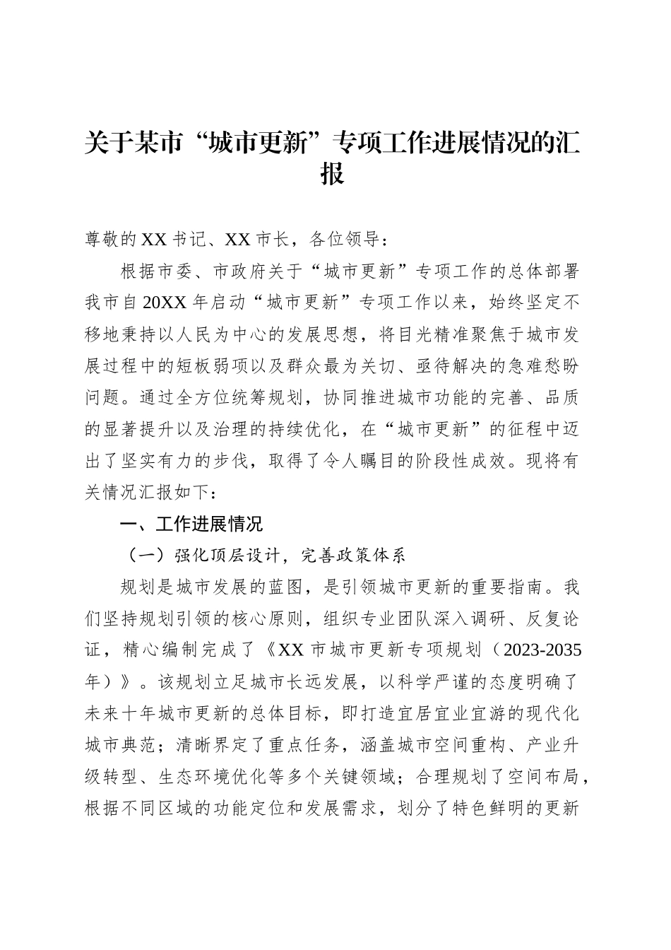 关于某市“城市更新”专项工作进展情况的汇报_第1页