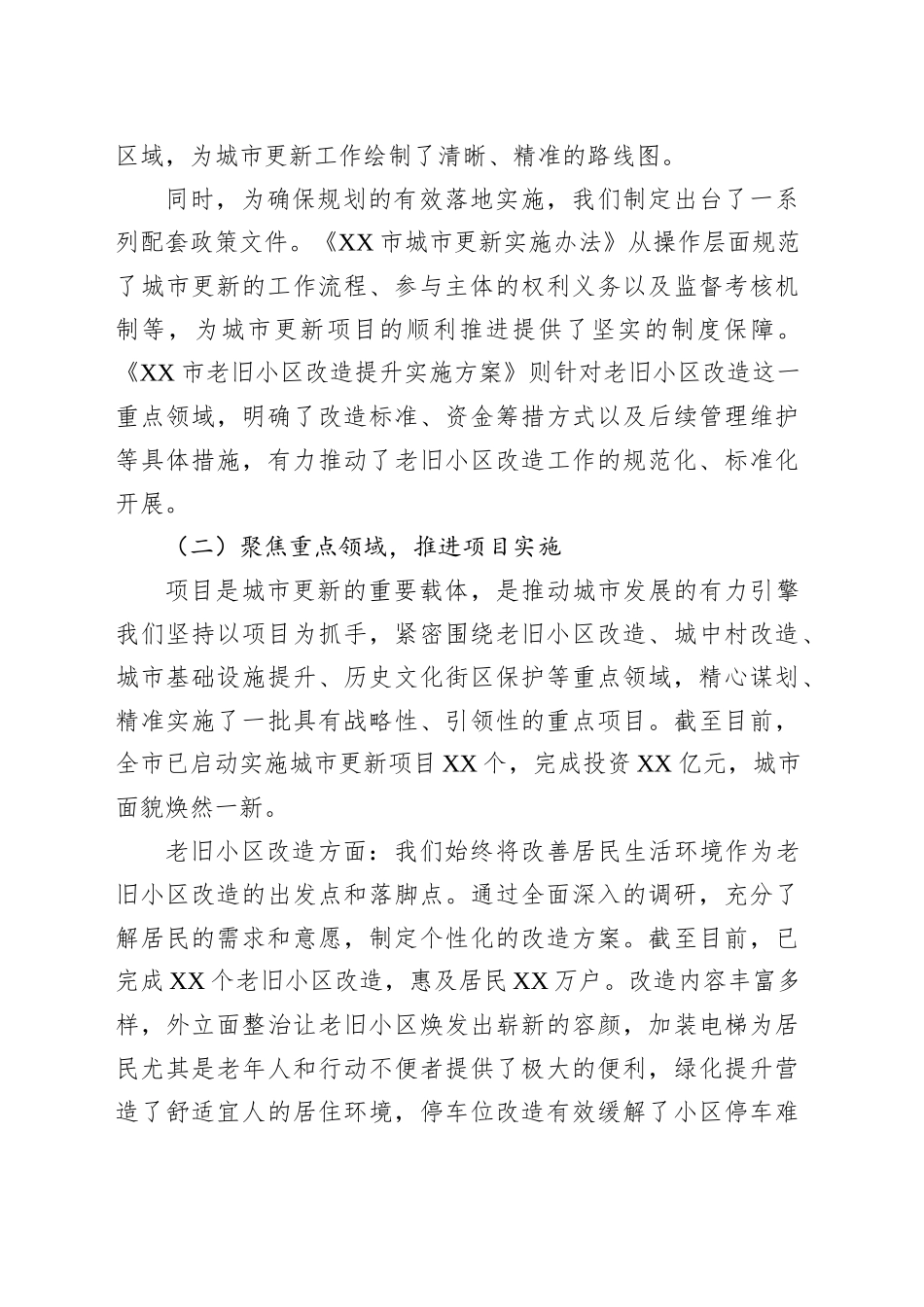 关于某市“城市更新”专项工作进展情况的汇报_第2页