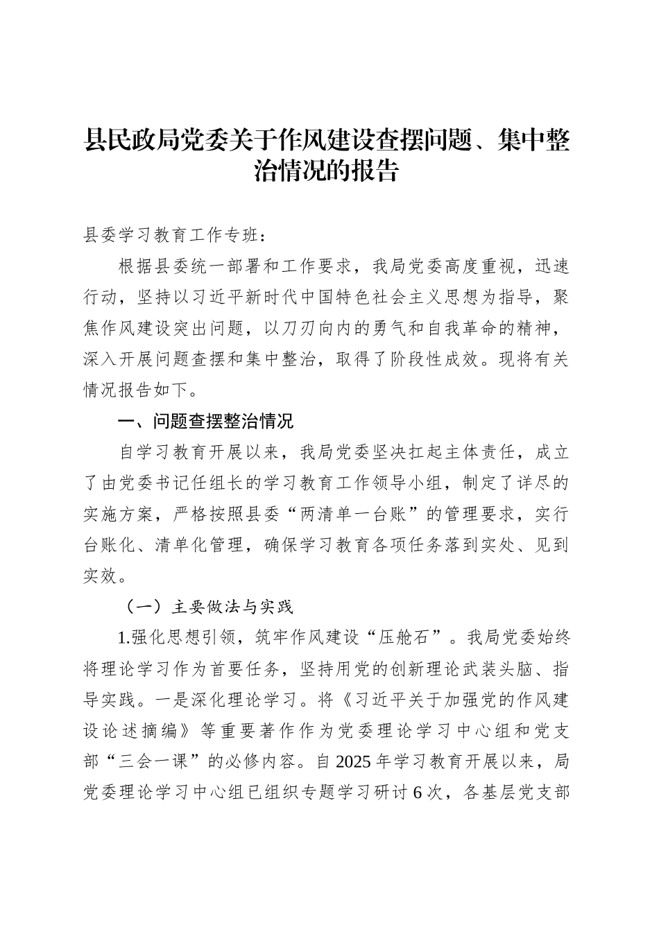 县民政局党委关于作风建设查摆问题、集中整治情况的报告_第1页