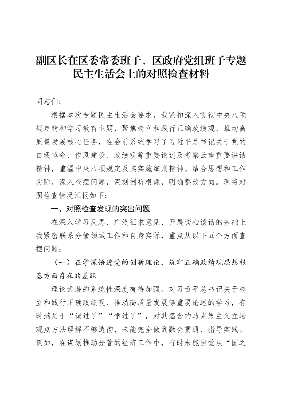 副区长在区委常委班子、区政府党组班子专题民主生活会上的对照检查材料_第1页