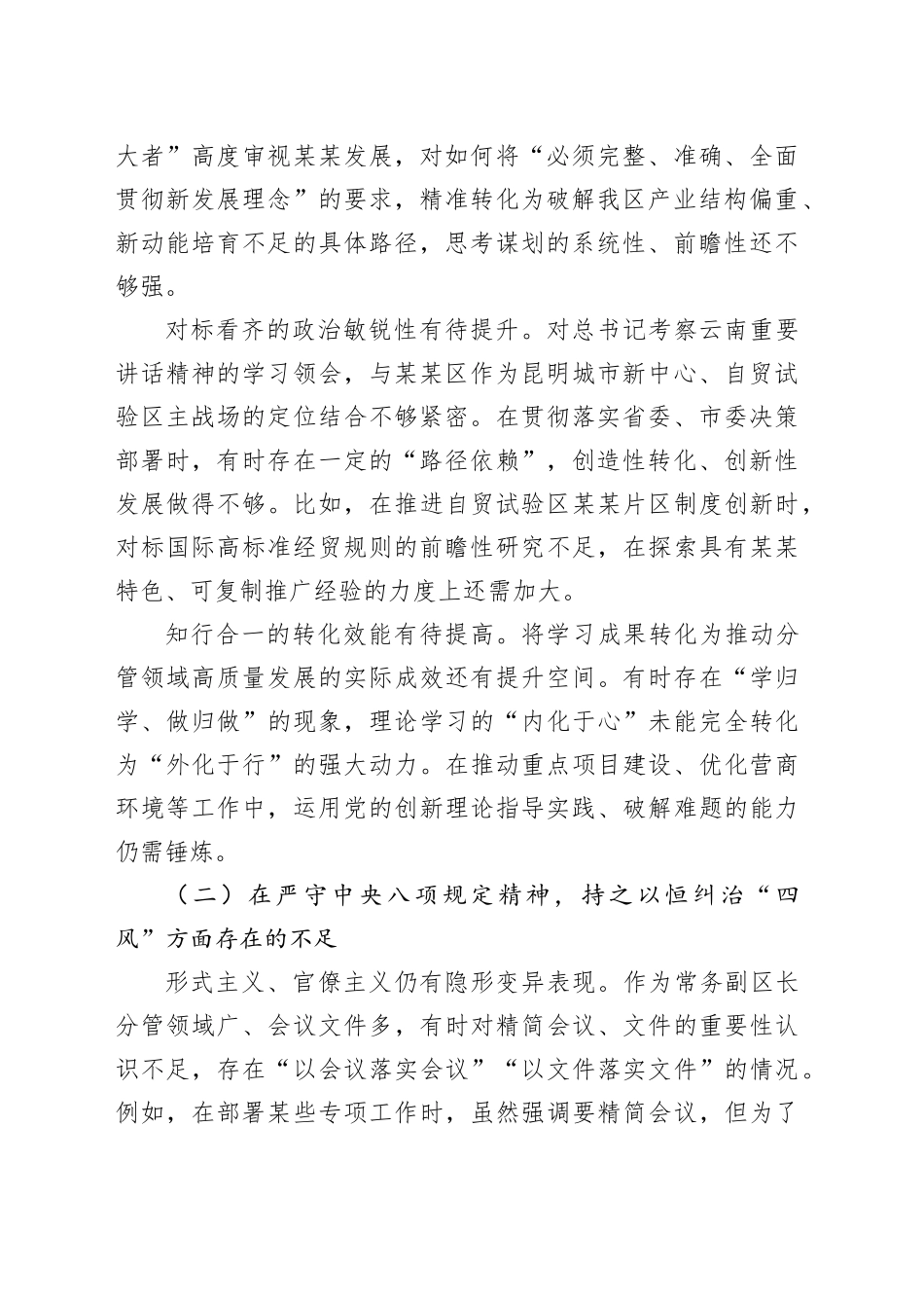 副区长在区委常委班子、区政府党组班子专题民主生活会上的对照检查材料_第2页