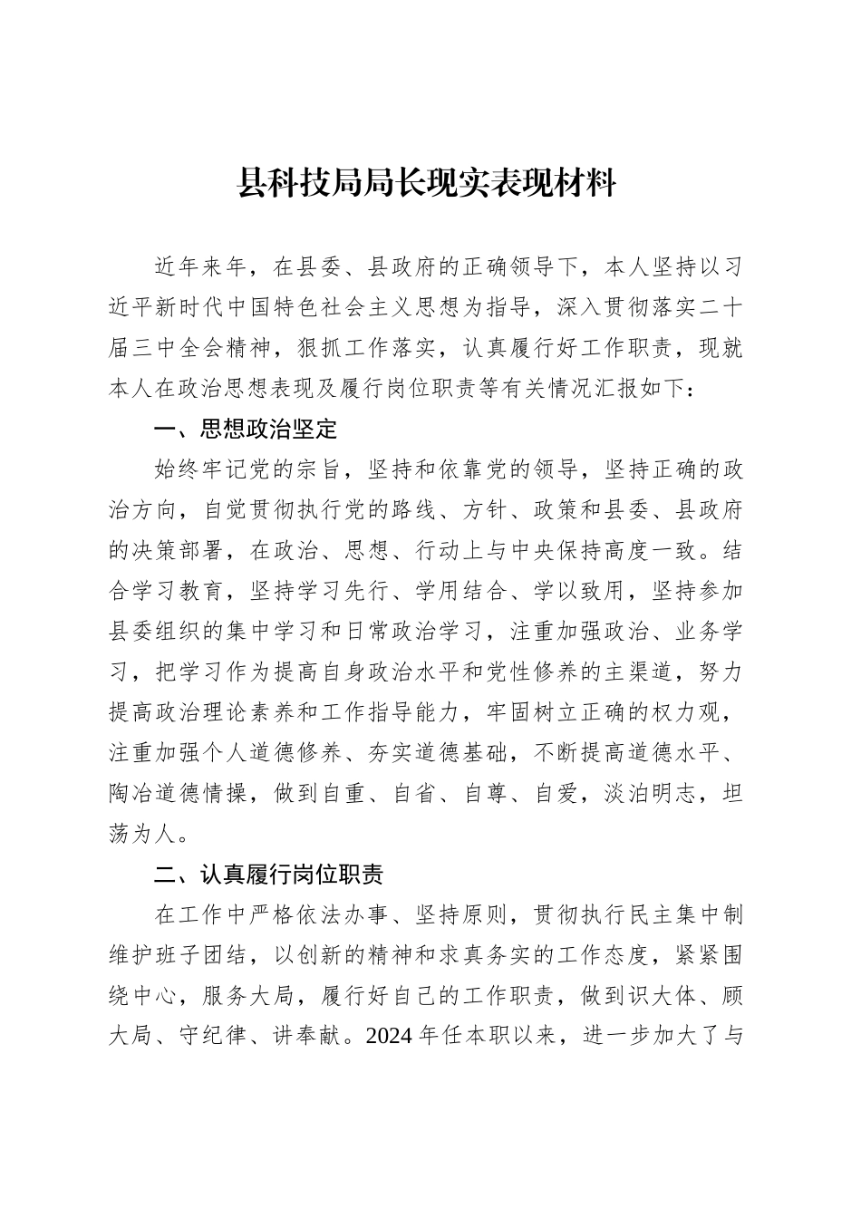 县科技局局长现实表现材料_第1页
