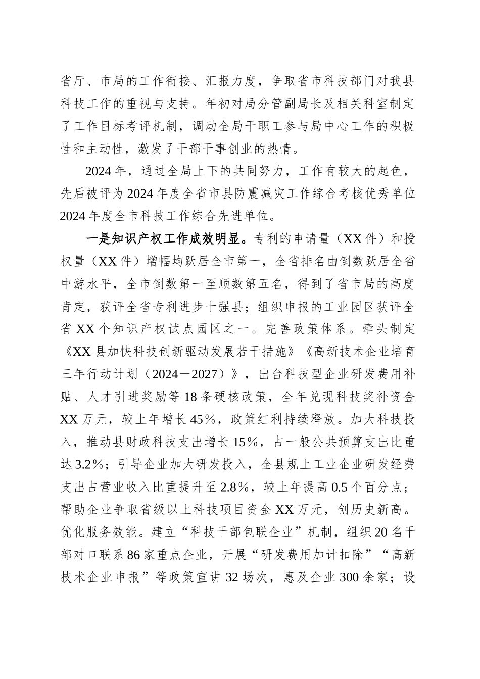 县科技局局长现实表现材料_第2页
