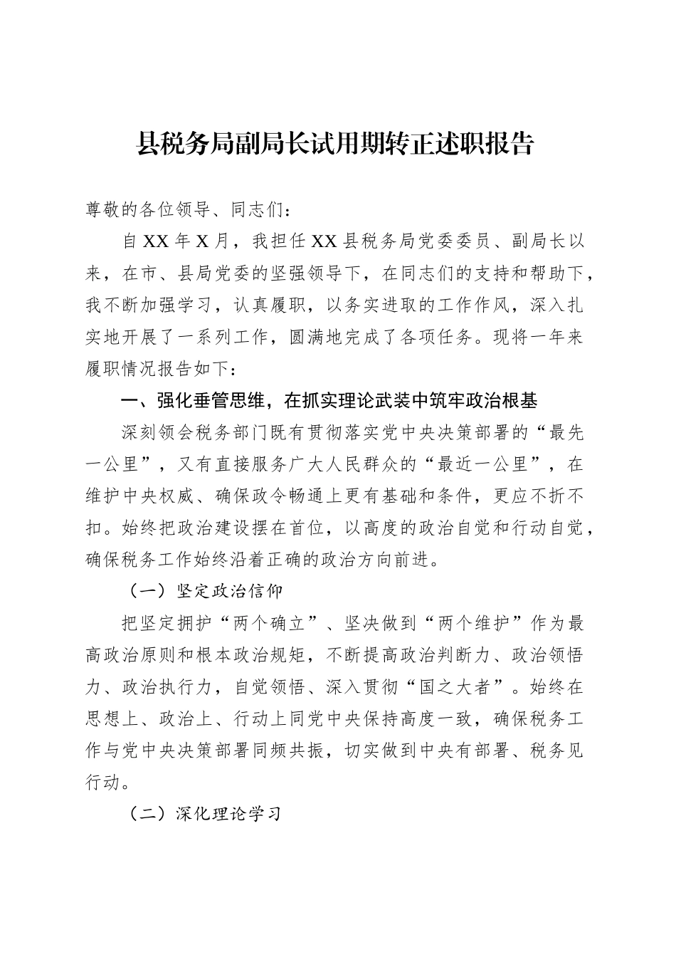 县税务局副局长试用期转正述职报告_第1页