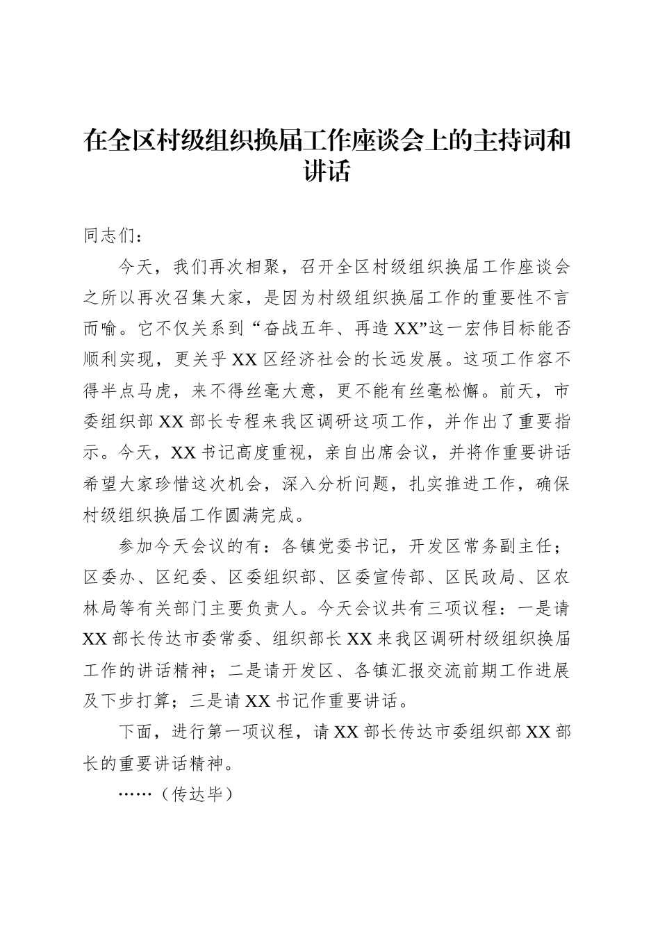 在全区村级组织换届工作座谈会上的主持词和讲话_第1页
