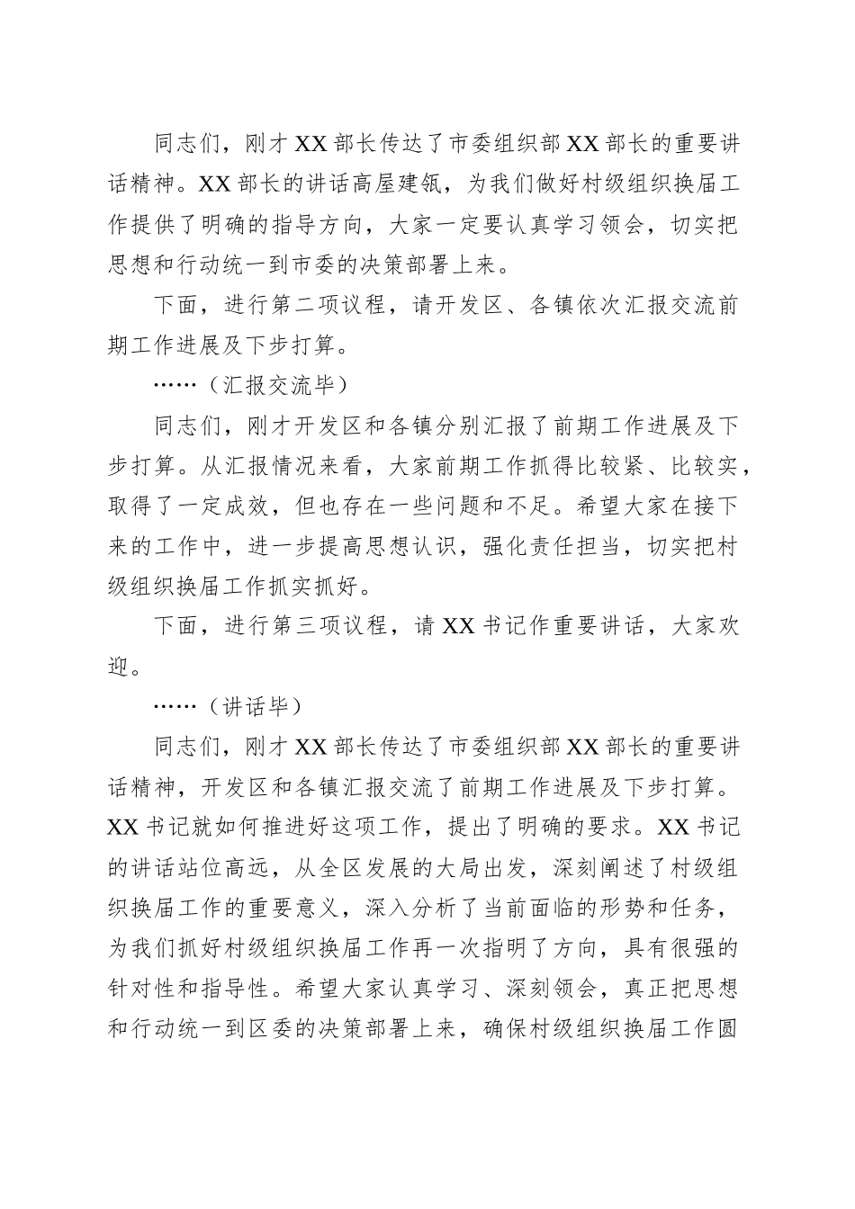 在全区村级组织换届工作座谈会上的主持词和讲话_第2页