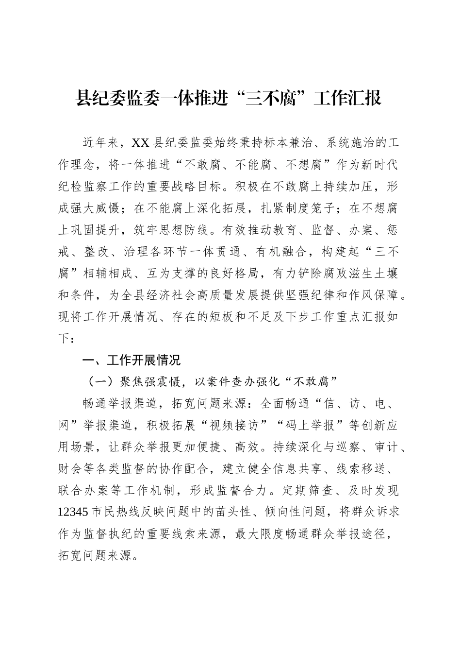 县纪委监委一体推进“三不腐”工作汇报_第1页
