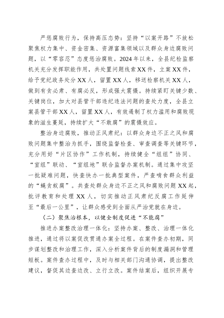 县纪委监委一体推进“三不腐”工作汇报_第2页