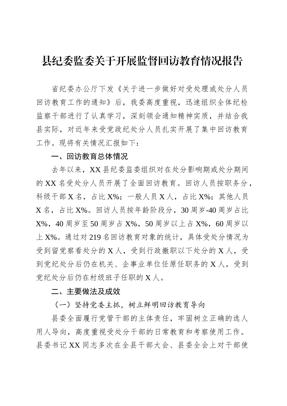 县纪委监委关于开展监督回访教育情况报告_第1页