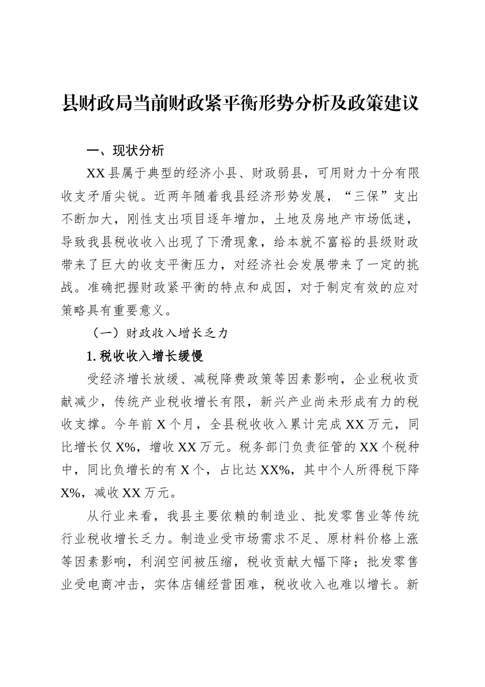 县财政局当前财政紧平衡形势分析及政策建议_第1页