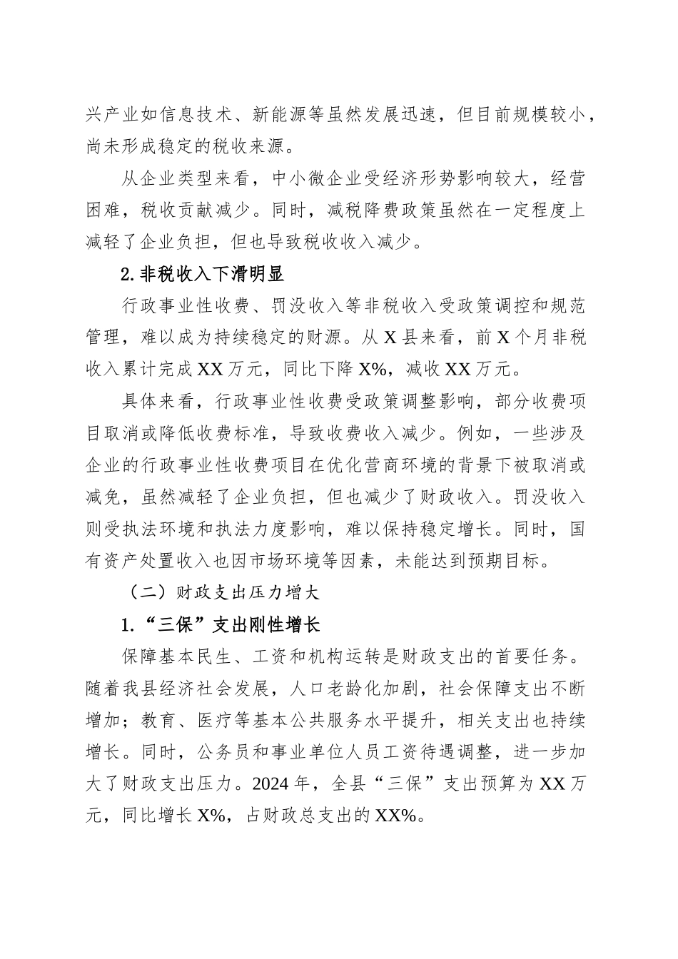 县财政局当前财政紧平衡形势分析及政策建议_第2页