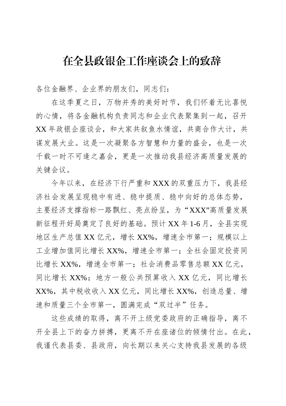 在全县政银企工作座谈会上的致辞_第1页