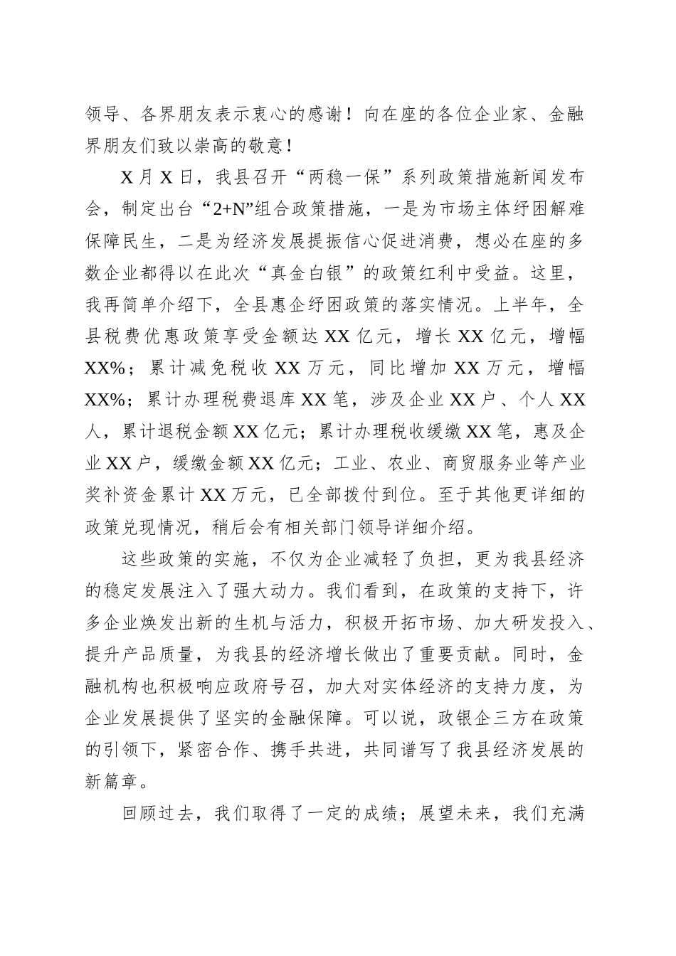 在全县政银企工作座谈会上的致辞_第2页