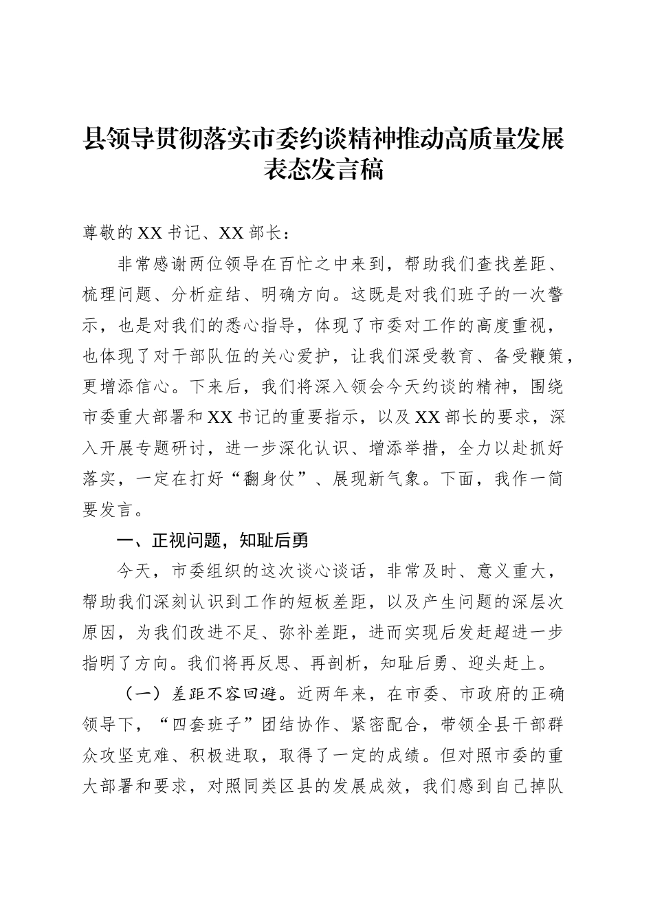 县领导贯彻落实市委约谈精神推动高质量发展表态发言稿_第1页