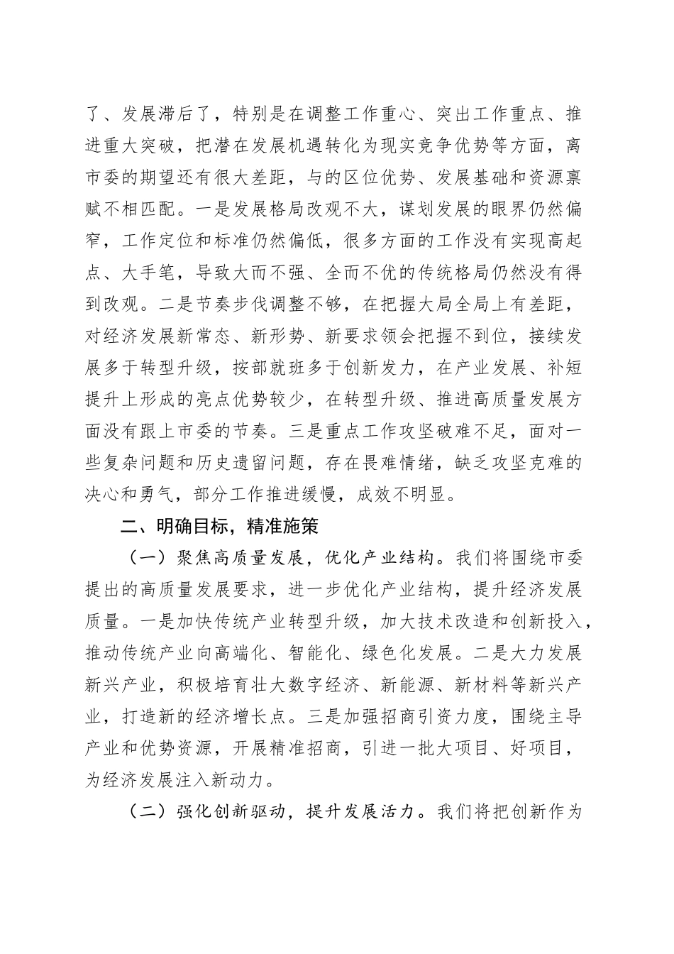 县领导贯彻落实市委约谈精神推动高质量发展表态发言稿_第2页