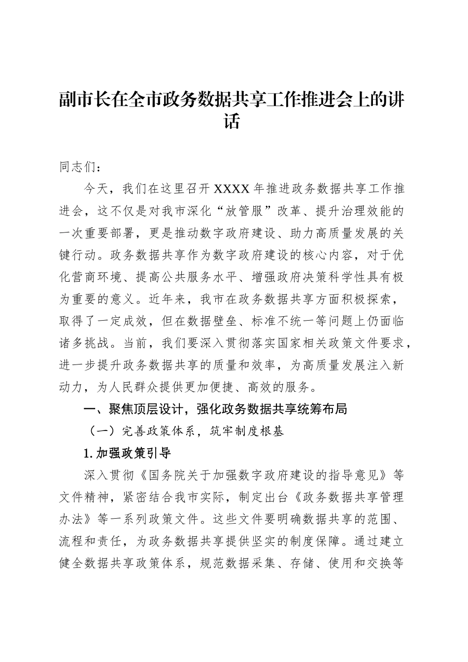 副市长在全市政务数据共享工作推进会上的讲话_第1页