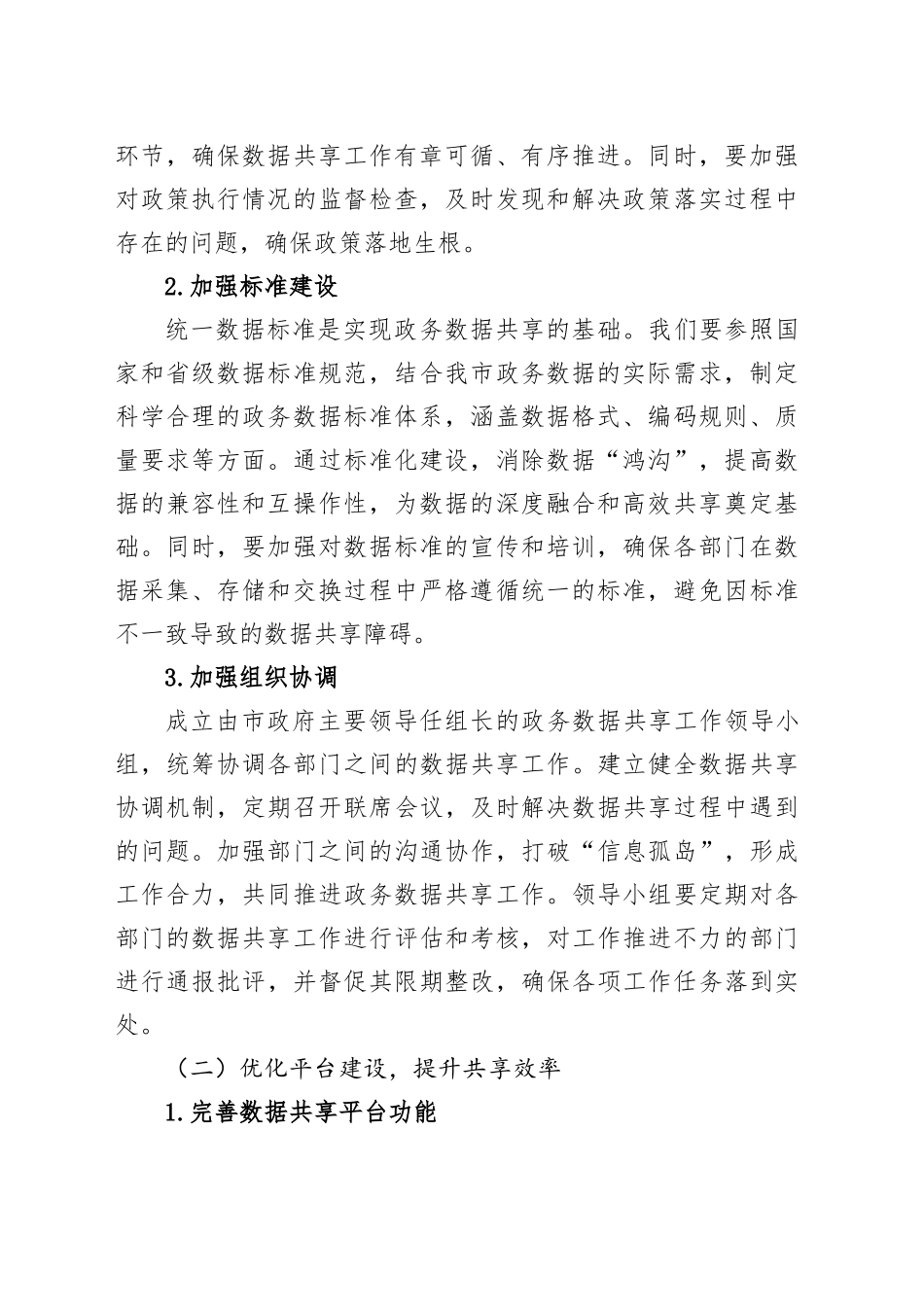 副市长在全市政务数据共享工作推进会上的讲话_第2页