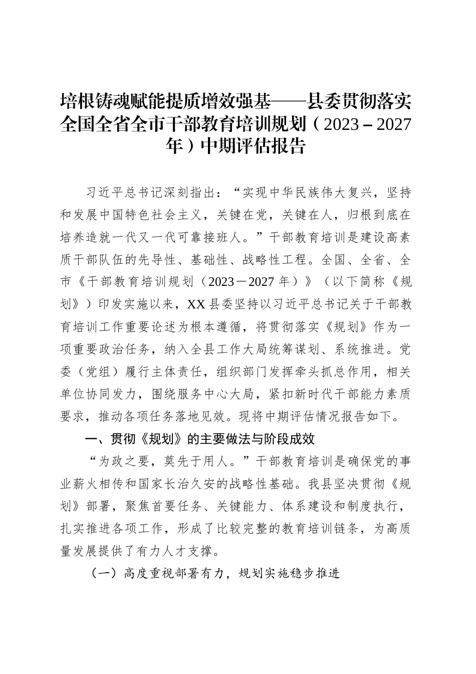 培根铸魂赋能提质增效强基——县委贯彻落实全国全省全市干部教育培训规划（2023－2027年）中期评估报告_第1页