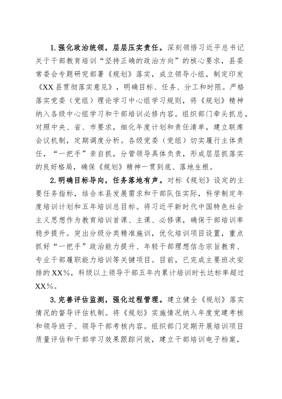 培根铸魂赋能提质增效强基——县委贯彻落实全国全省全市干部教育培训规划（2023－2027年）中期评估报告_第2页