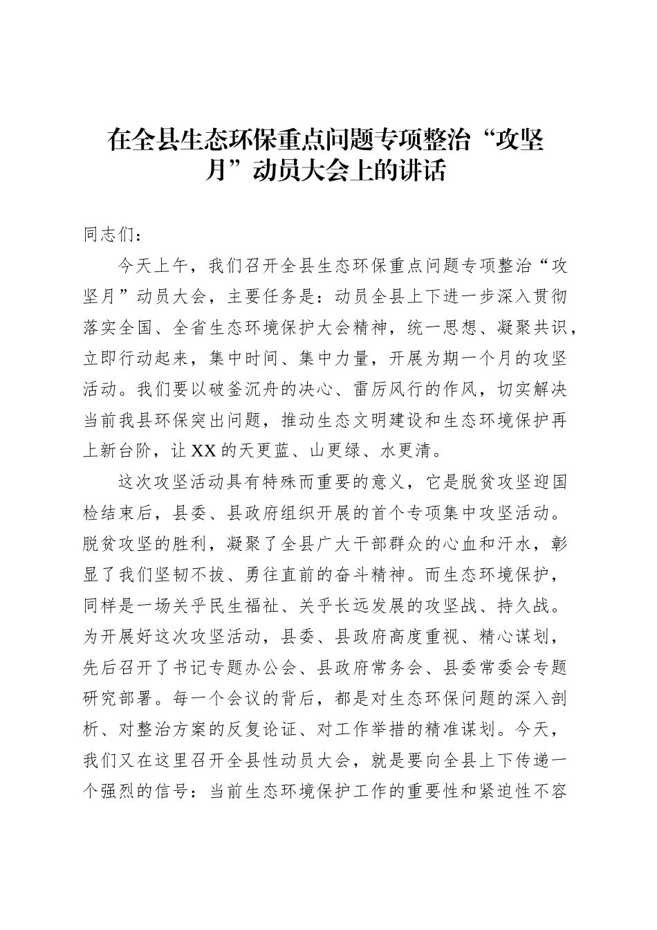 在全县生态环保重点问题专项整治“攻坚月”动员大会上的讲话_第1页