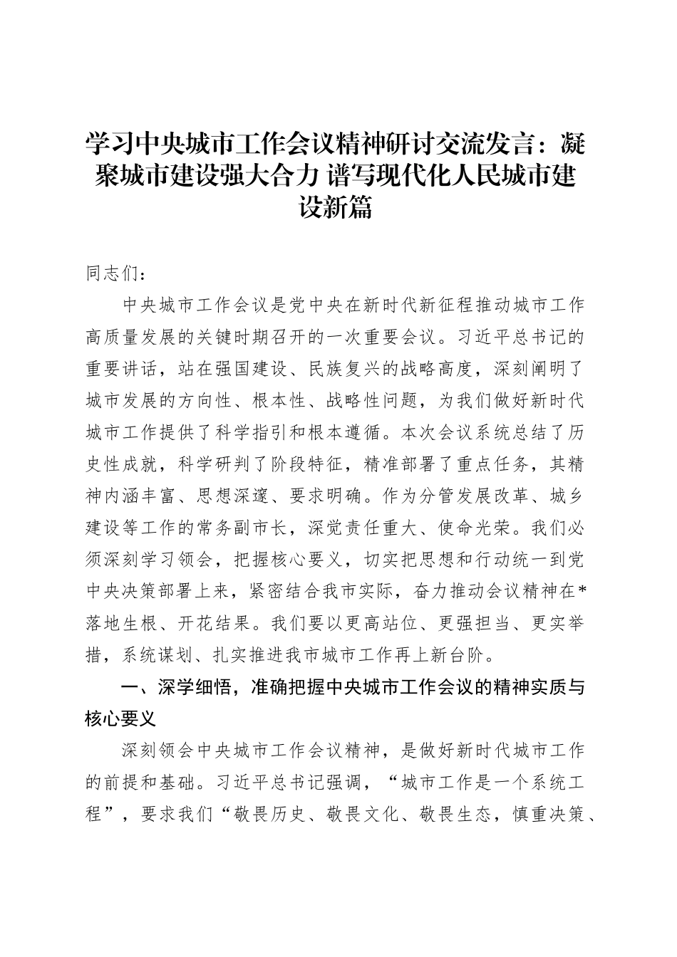 学习中央城市工作会议精神研讨交流发言：凝聚城市建设强大合力谱写现代化人民城市建设新篇_第1页