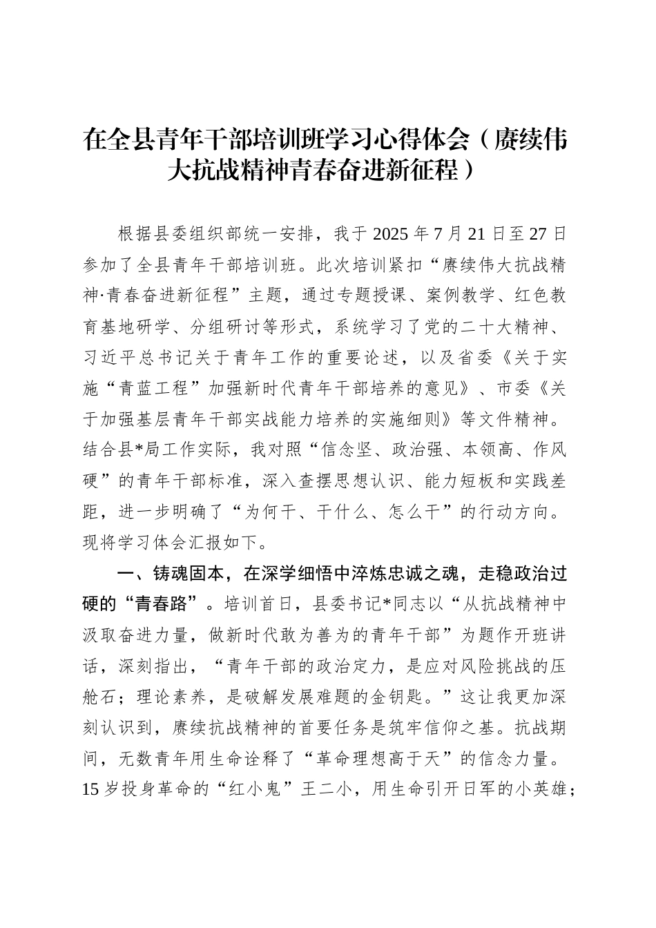 在全县青年干部培训班学习心得体会（赓续伟大抗战精神青春奋进新征程）_第1页
