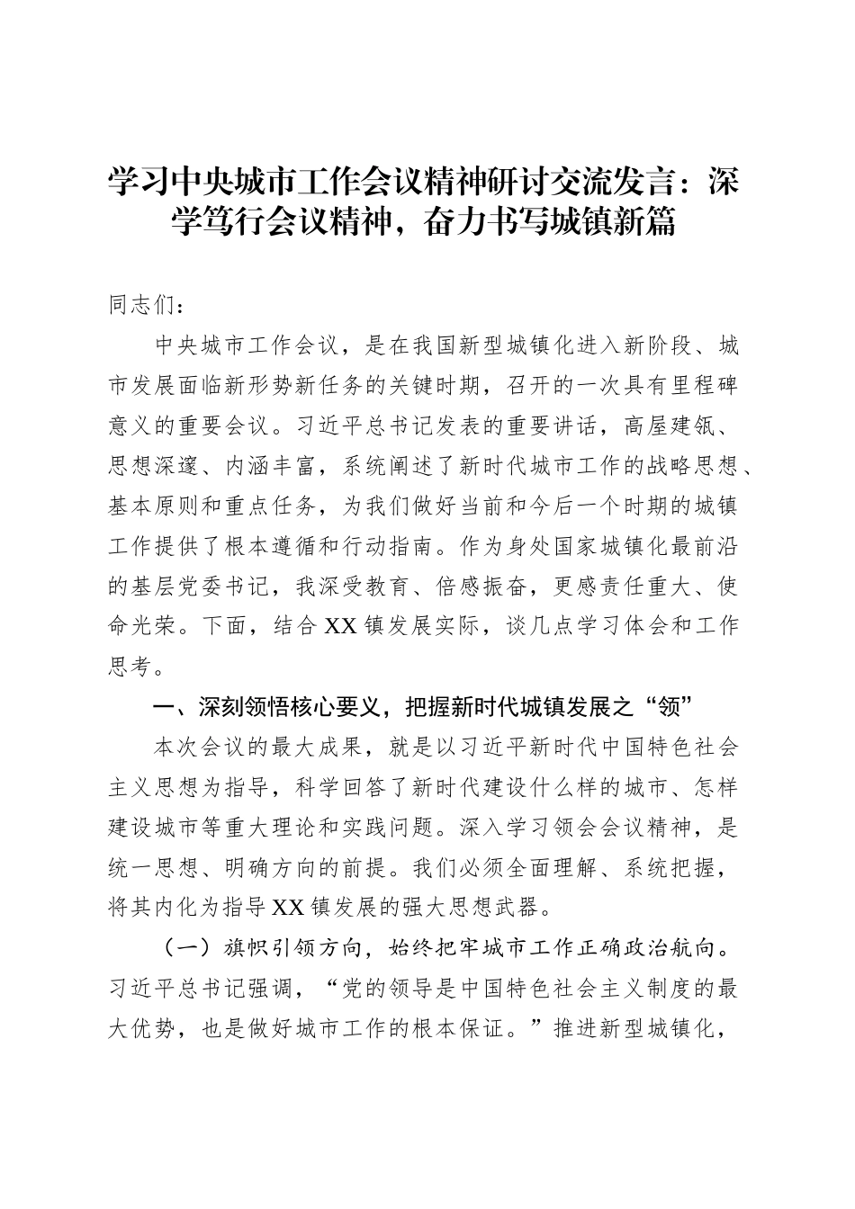 学习中央城市工作会议精神研讨交流发言：深学笃行会议精神，奋力书写城镇新篇_第1页