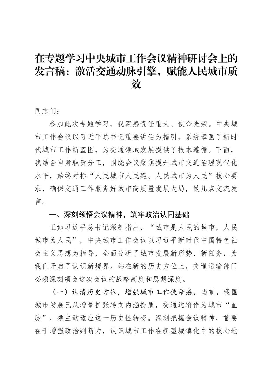 在专题学习中央城市工作会议精神研讨会上的发言稿：激活交通动脉引擎，赋能人民城市质效_第1页