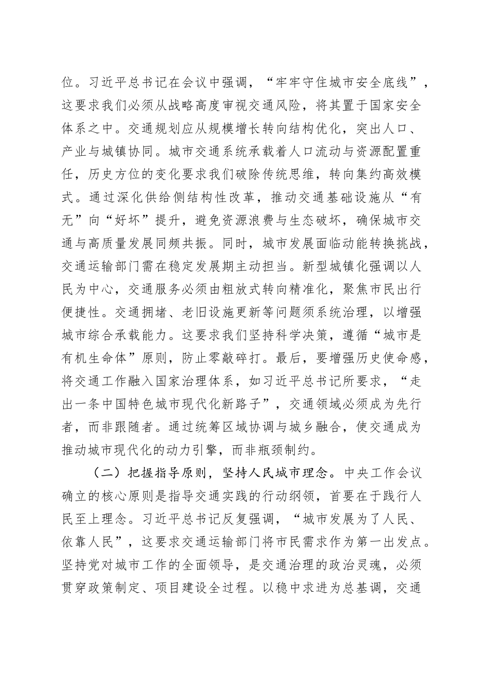 在专题学习中央城市工作会议精神研讨会上的发言稿：激活交通动脉引擎，赋能人民城市质效_第2页