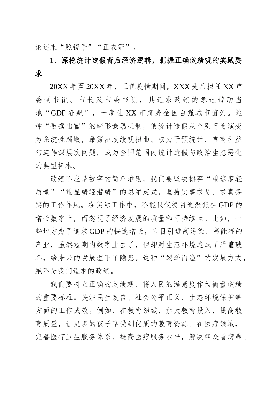 学习党的自我革命重要思想和加强党的作风建设重要论述及对照统计造假典型案例剖析专题研讨发言材料_第2页