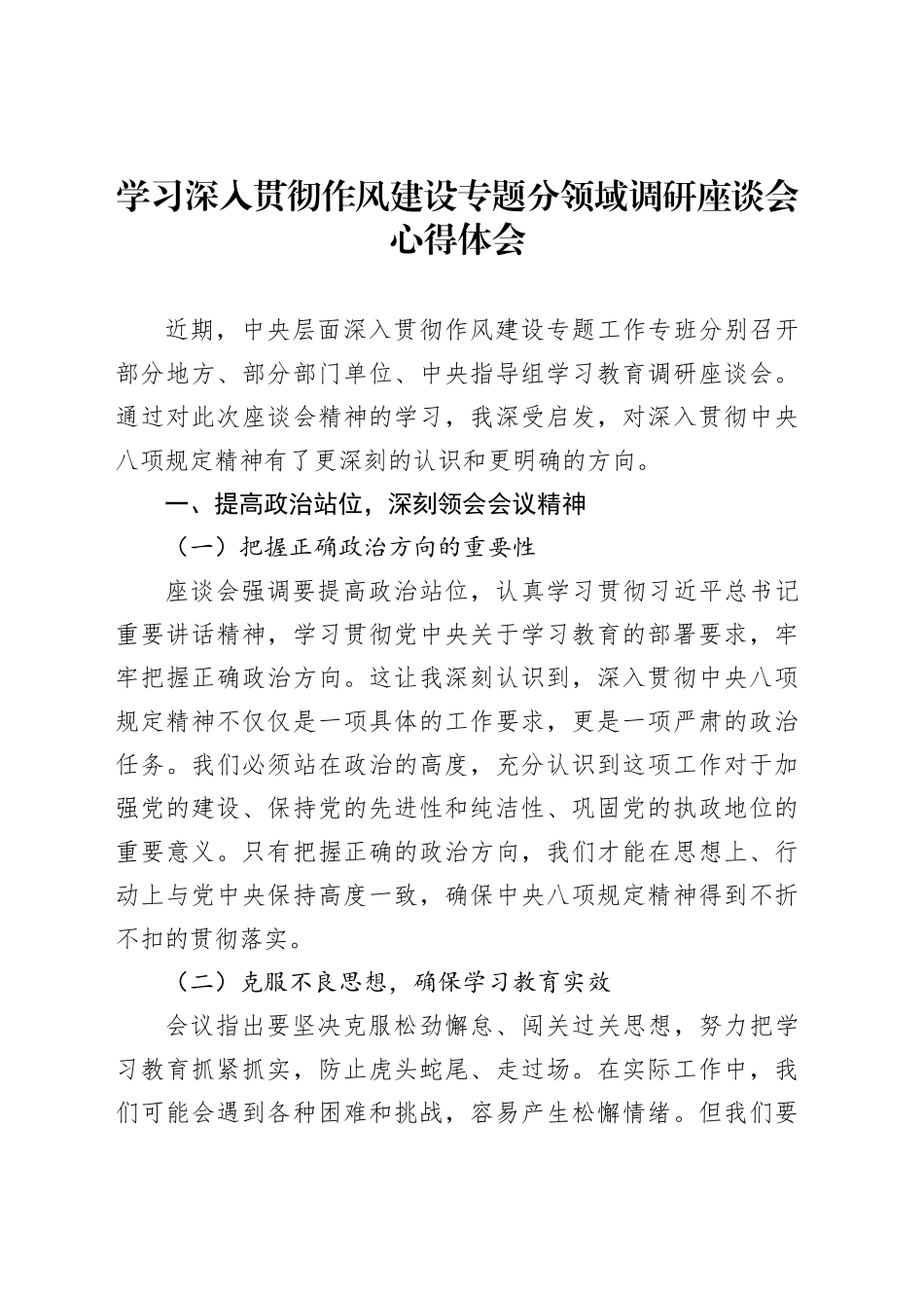 学习深入贯彻作风建设专题分领域调研座谈会心得体会_第1页