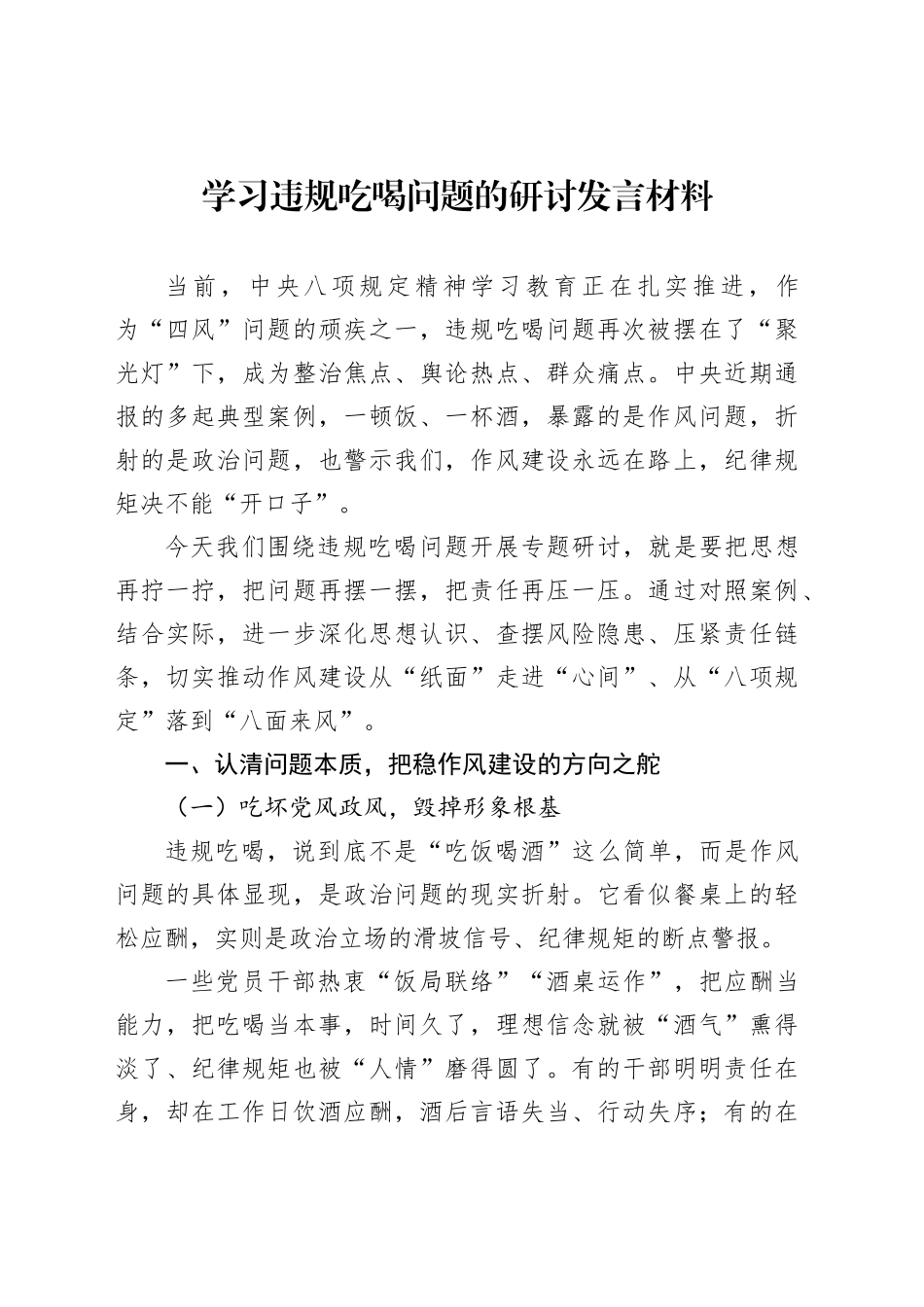学习违规吃喝问题的研讨发言材料_第1页