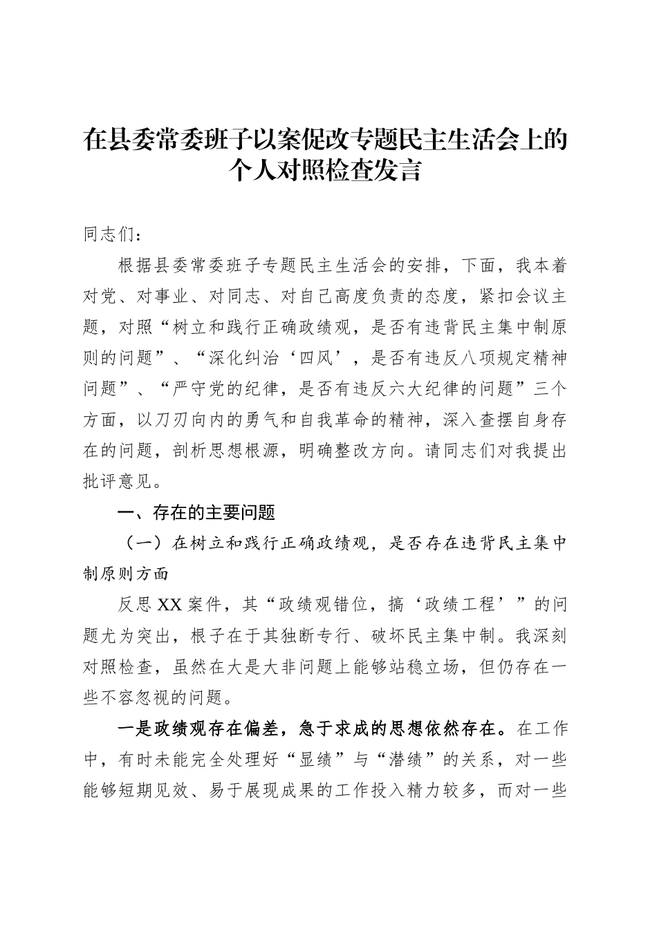 在县委常委班子以案促改专题民主生活会上的个人对照检查发言_第1页