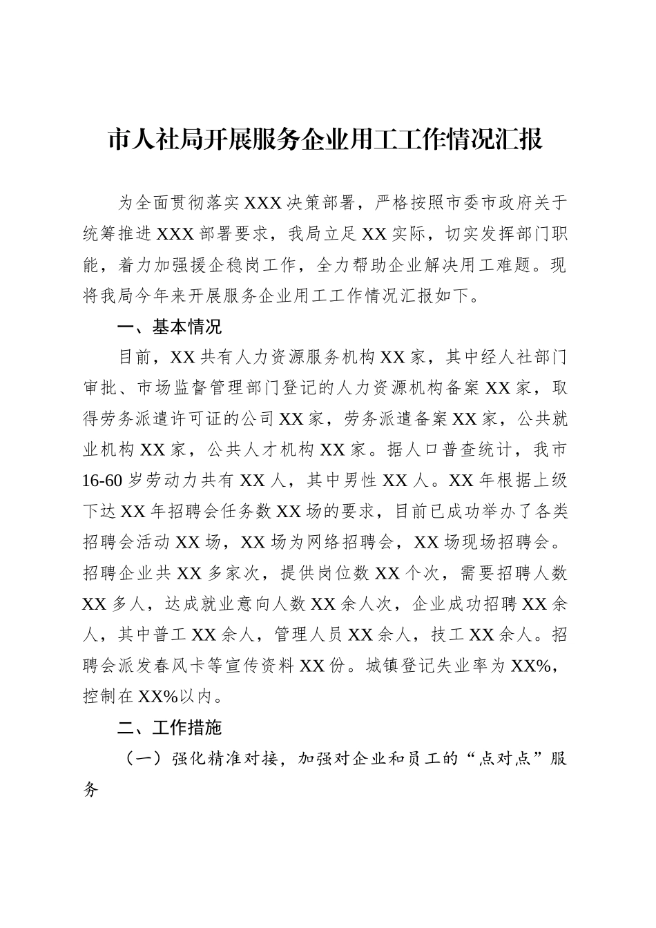 市人社局开展服务企业用工工作情况汇报_第1页