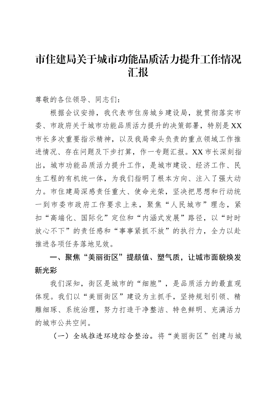 市住建局关于城市功能品质活力提升工作情况汇报_第1页