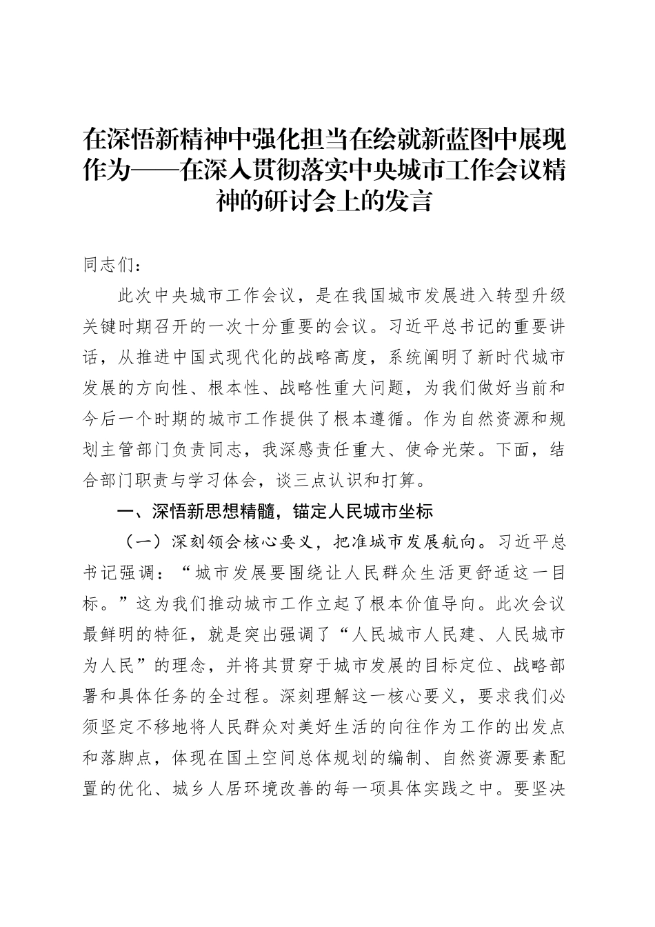 在深悟新精神中强化担当在绘就新蓝图中展现作为——在深入贯彻落实中央城市工作会议精神的研讨会上的发言_第1页