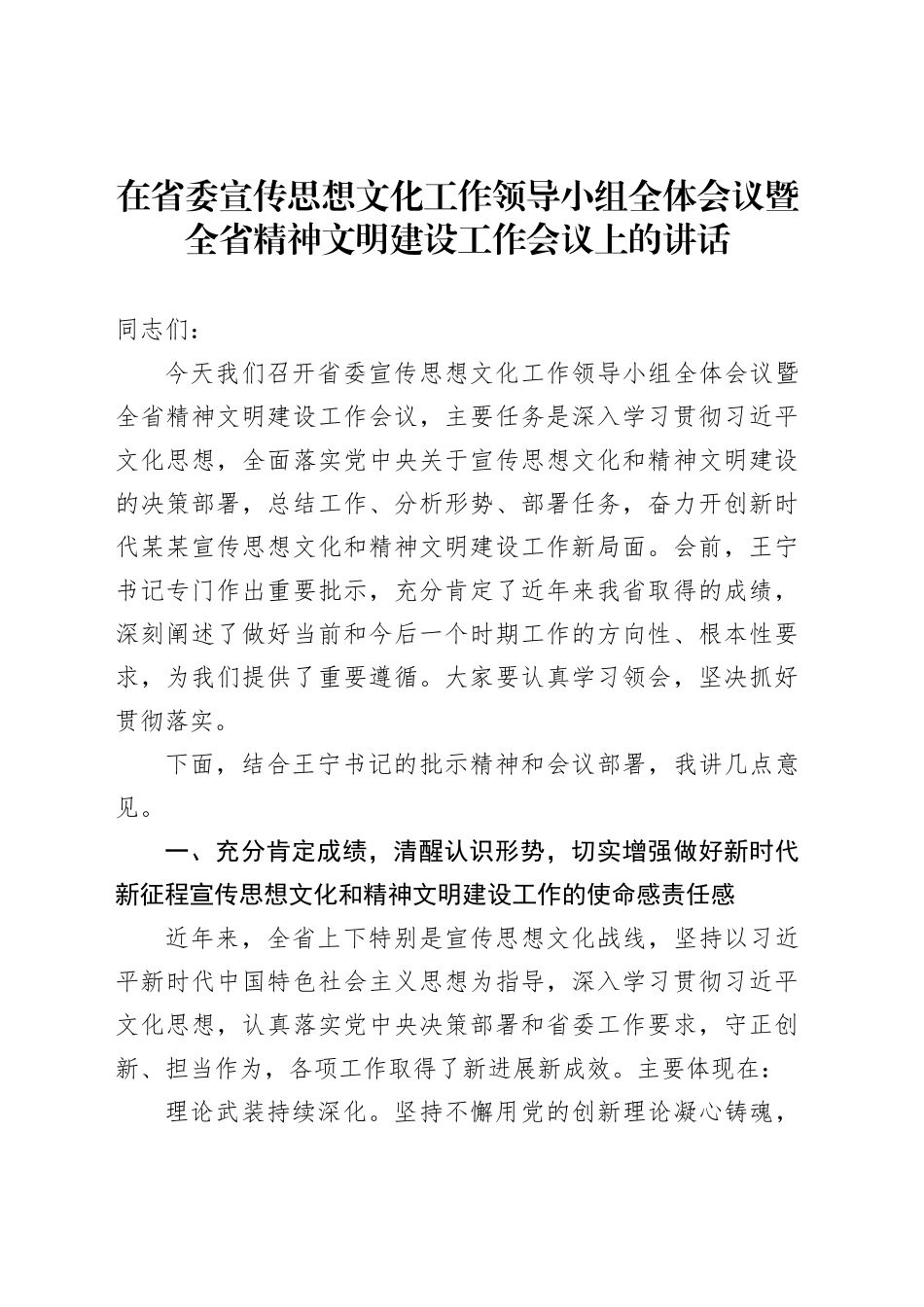 在省委宣传思想文化工作领导小组全体会议暨全省精神文明建设工作会议上的讲话_第1页