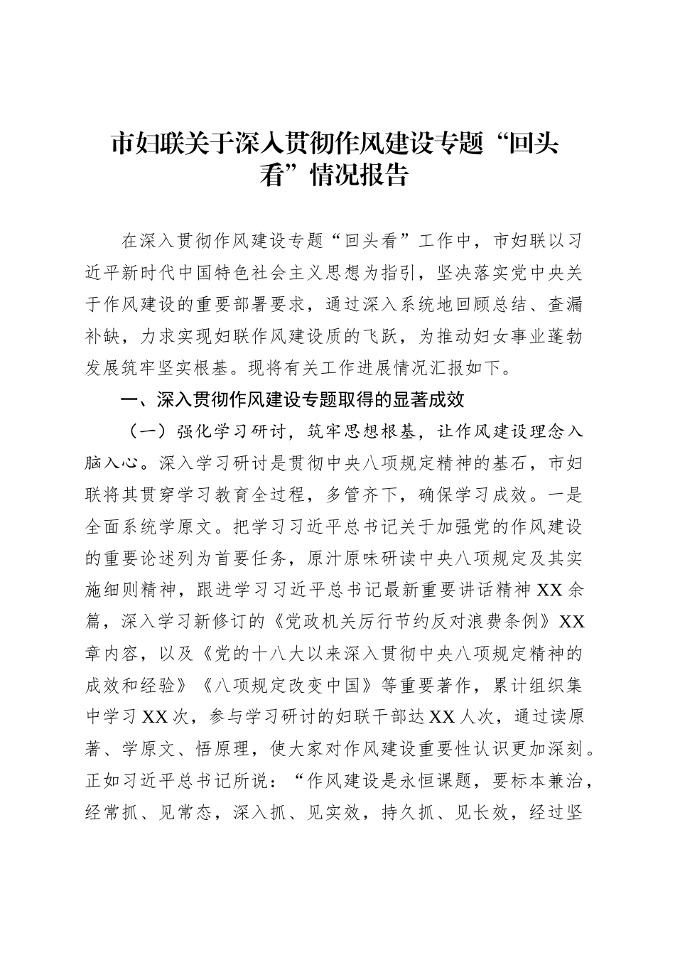 市妇联关于深入贯彻作风建设专题“回头看”情况报告_第1页