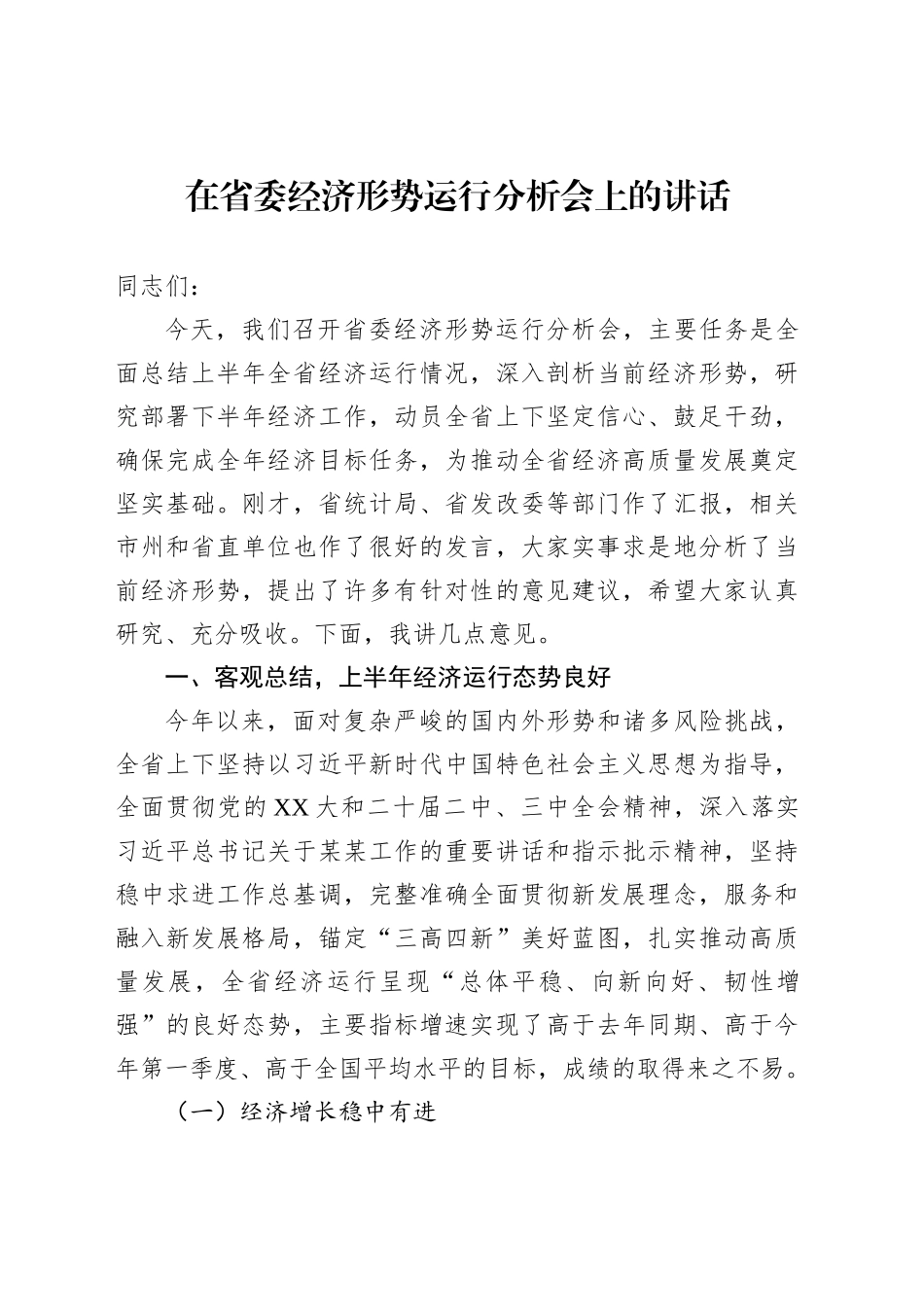 在省委经济形势运行分析会上的讲话_第1页