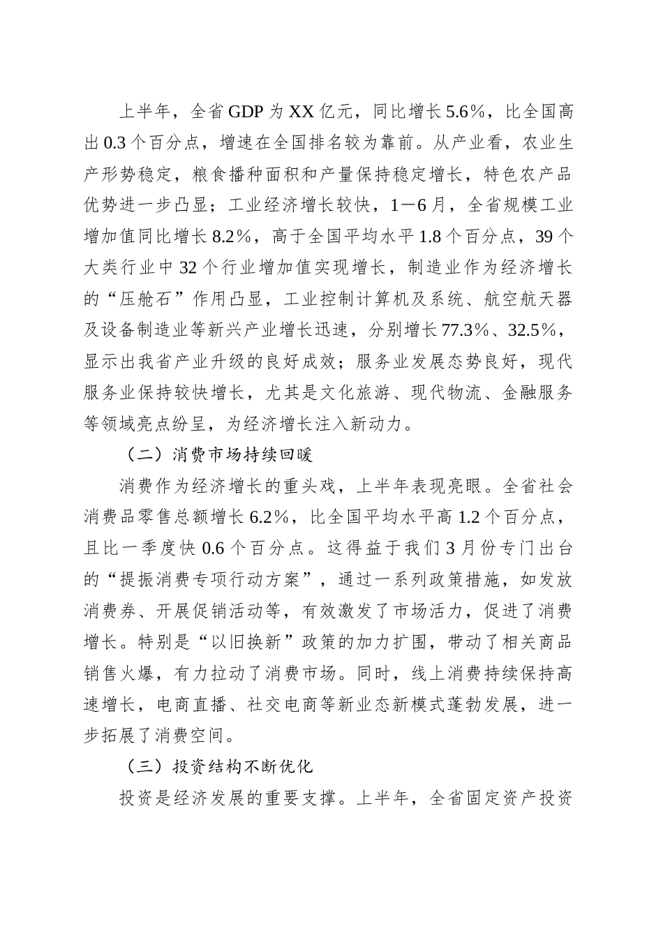 在省委经济形势运行分析会上的讲话_第2页