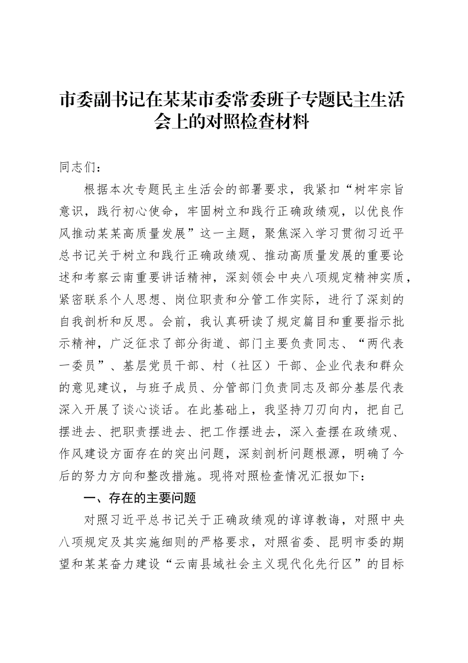 市委副书记在某某市委常委班子专题民主生活会上的对照检查材料_第1页