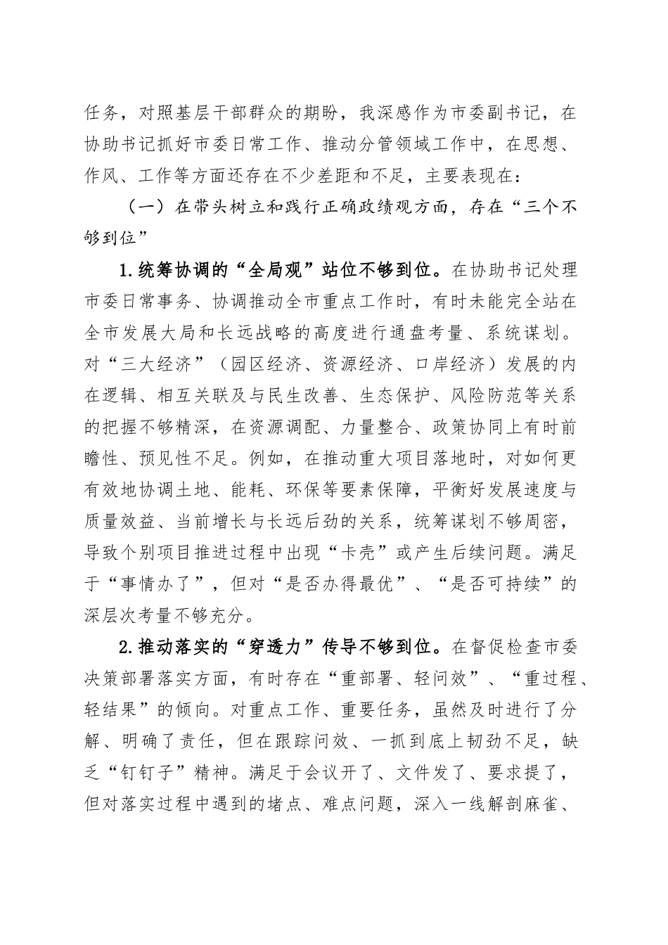 市委副书记在某某市委常委班子专题民主生活会上的对照检查材料_第2页