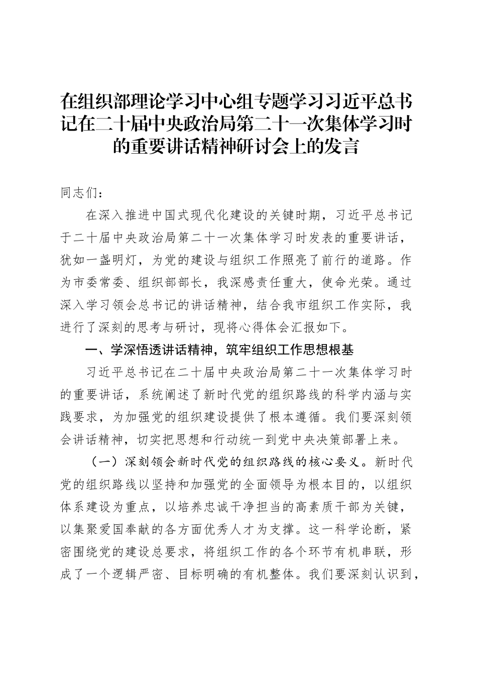 在组织部理论学习中心组专题学习习近平总书记在二十届中央政治局第二十一次集体学习时的重要讲话精神研讨会上的发言_第1页