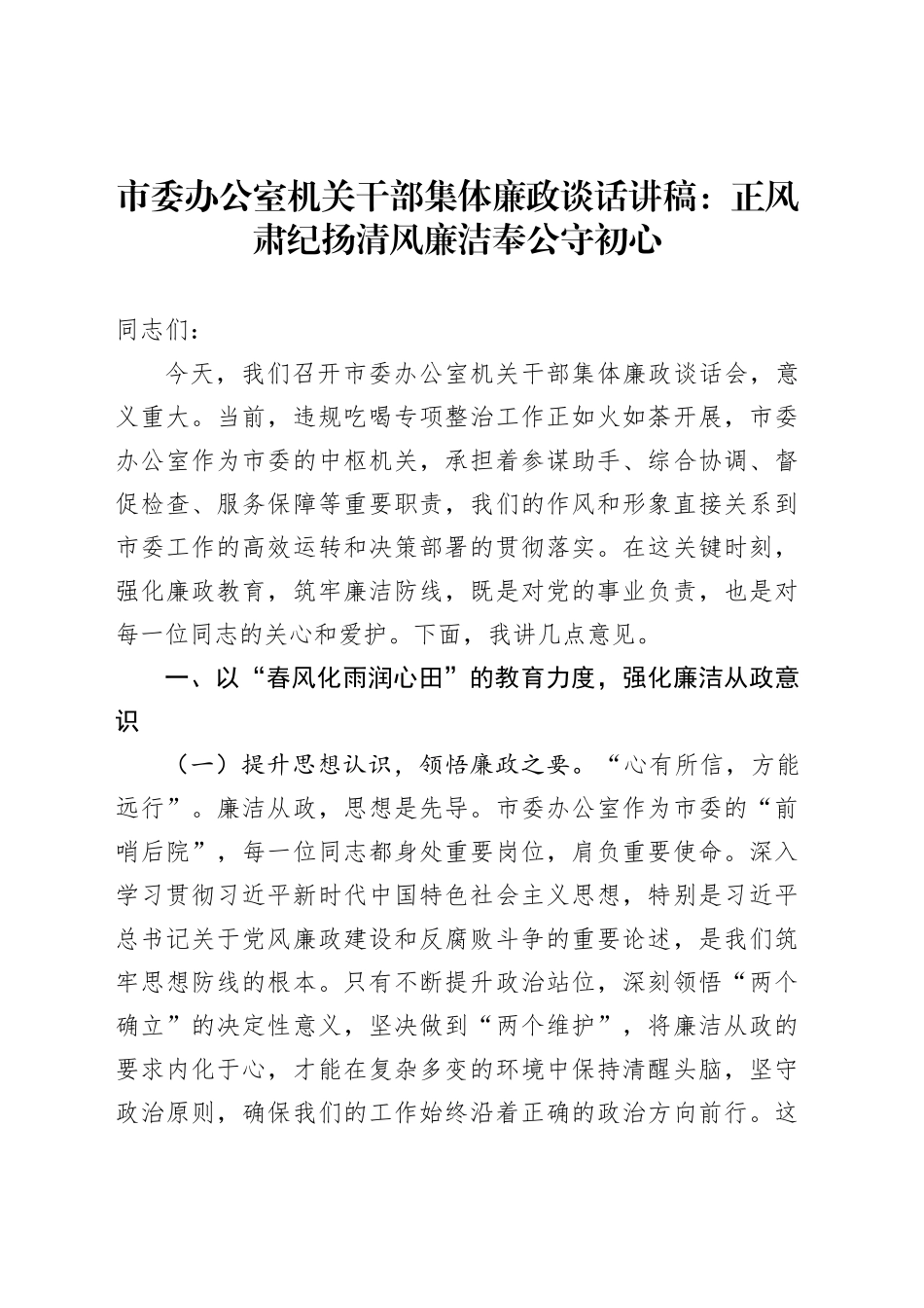 市委办公室机关干部集体廉政谈话讲稿：正风肃纪扬清风廉洁奉公守初心_第1页