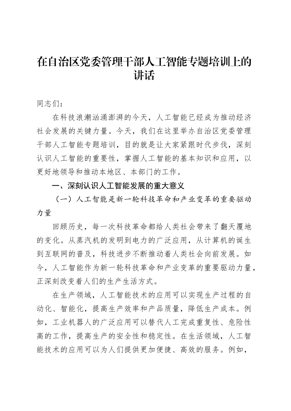 在自治区党委管理干部人工智能专题培训上的讲话_第1页