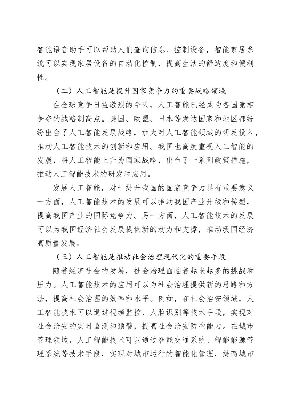 在自治区党委管理干部人工智能专题培训上的讲话_第2页